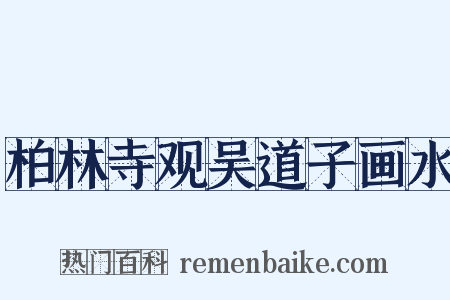 柏林寺观吴道子画水是什么意思的图片